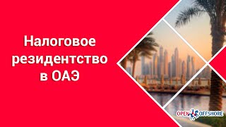Налоговое резидентство (ВНЖ) в ОАЭ: Как получить статус и сертификат в 2024 году