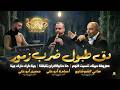 دق طبول ضرب زمور حنا حنا والافراح بتلبقلنا جينا دارك دارك جينا هاني الشوشاري واسامة ابوعلي 2026 mp3