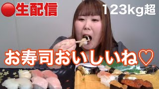 【生配信】123㎏超とお寿司食べませんか？？