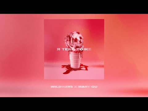 Wildways & Mary Gu — Я тебя тоже (Lyric Video)