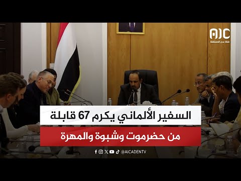 السفير الألماني يكرم 67 قابلة من حضرموت وشبوة والمهرة