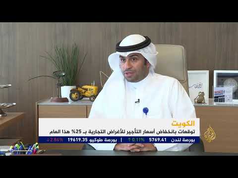 🇰🇼كورونا يلحق أضرارا بالغة بالقطاع العقاري التجاري في الكويت