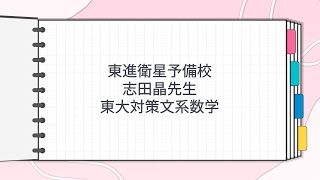 東進 志田晶先生 東大対策文系数学 - YouTube