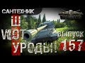 WoT уроды Выпуск #157 ~World of Tanks (wot)