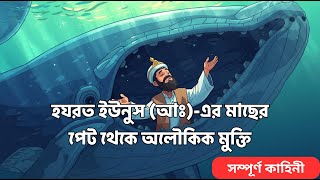 মাছের পেটে ইউনুস নবীর জীবন কাহিনী | হযরত ইউনুস (আঃ) ও মাছের অলৌকিক ঘটনা 🐟