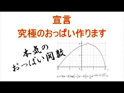 【宣言】究極のおっぱい作ります。作戦や意気込みなど【理系の意地】