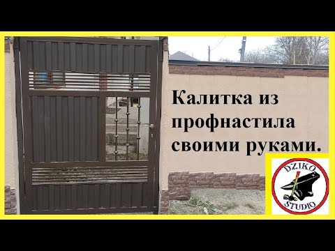 Калитка из профнастила своими руками пошаговая инструкция