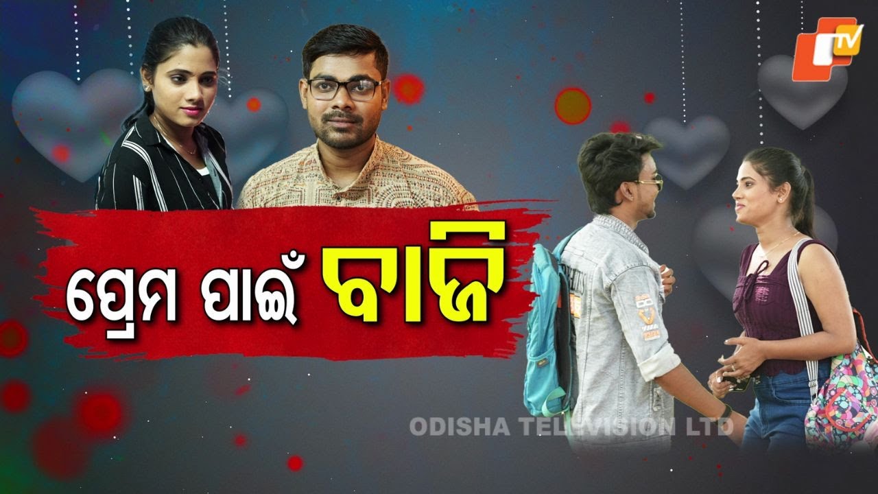 Samparkara Mayajala |EP 87 |  ପ୍ରେମ ପାଇଁ ବାଜି