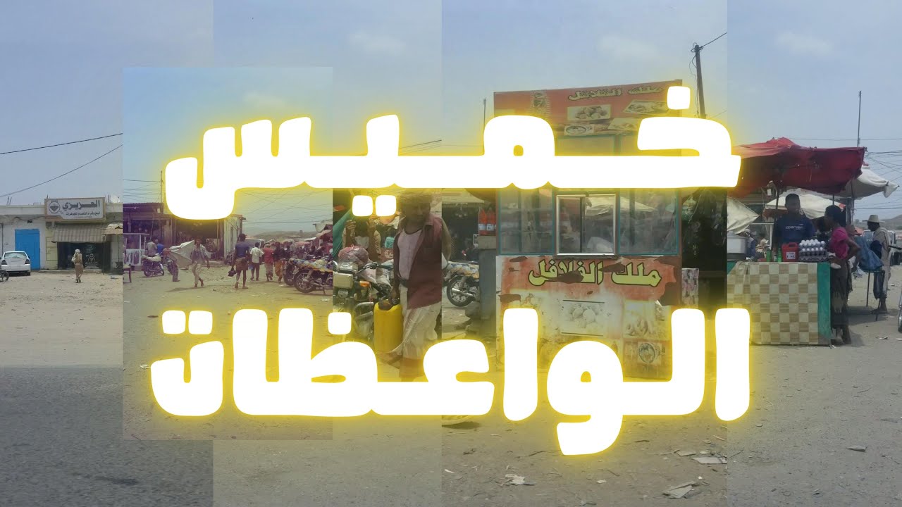 فلوق اليوم | سوق خميس الوعظات