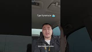 Где Купаться...