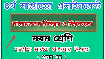 বাংলাদেশের ইতিহাস ও বিশ্বসভ্যতা অ্যাসাইনমেন্ট নবম শ্রেণি উওর। ৪র্থ সপ্তাহ।Bangladesh History and