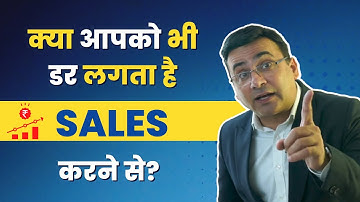 क्या आपको भी डर लगता है Sales करने से?