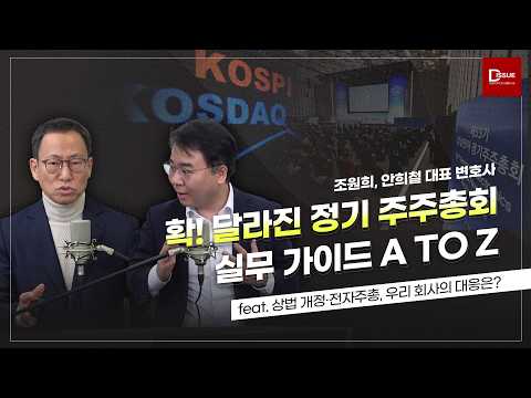📌 확! 달라진 정기 주주총회 실무 가이드 A to Z(feat. 상법 개정·전자주총, 우리 회사의 대응은?) #주주총회 #전자주총 #법무법인디엘지