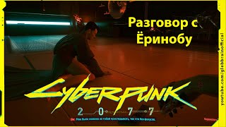 Разговор с Ёринобу Без комментариев Cyberpunk 2077 прохождение #111