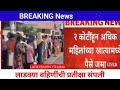 लडकी बहीण योजना पैसे येण्यास सुरुवात | ladki bahin yojna #ladkibahinyojna #लाडकीबहीणयोजना