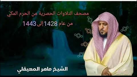 الشيخ ماهر المعيقلي سورة المائدة (تلاوة حصرية)