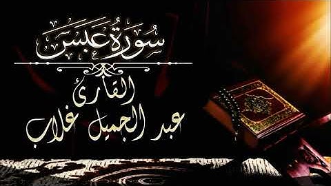 سورة عبس القارئ عبد الجميل غلاب