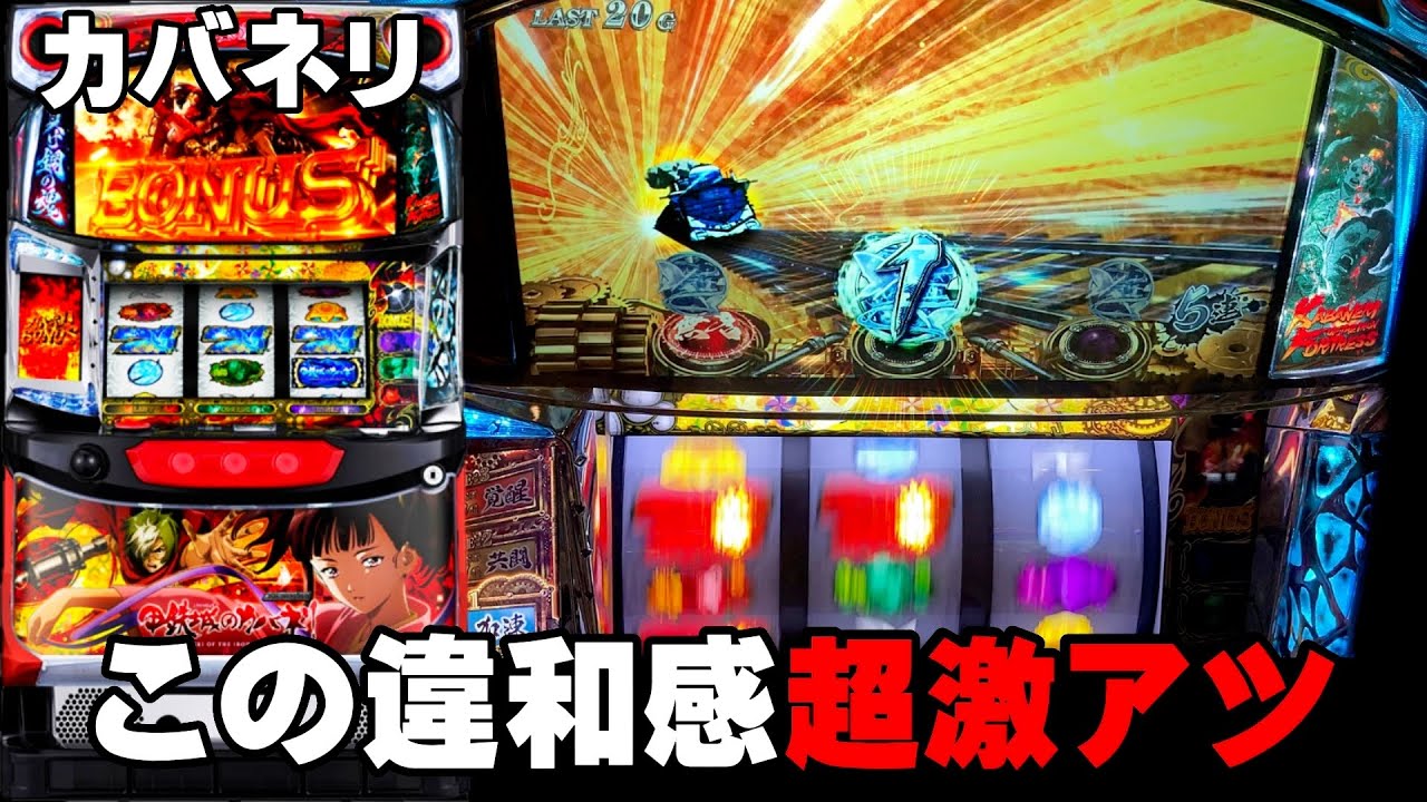 【甲鉄城のカバネリ】激アツな演出と立ち回り・・・〔カバネリ スロット〕〔カバネリ〕〔パチスロ/スロット〕