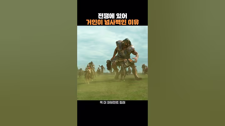 전쟁에 있어 거인이 넘사벽인 이유