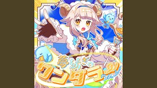 夢紡ぎのワンダラー (feat. 初音ミク)