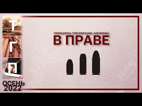 Принципы, аксиомы и презумпции права