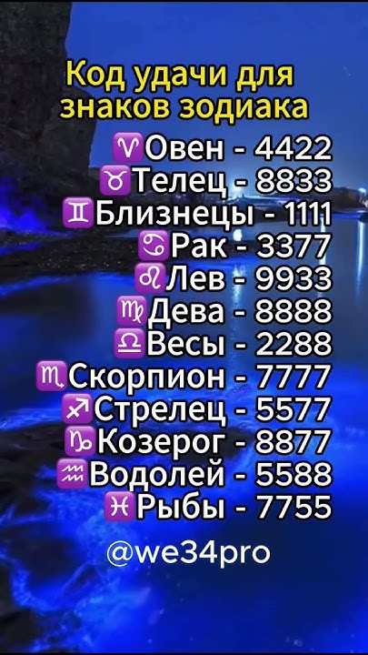 код удачи для знаков зодиака #гороскоп #знакизодиака - YouTube