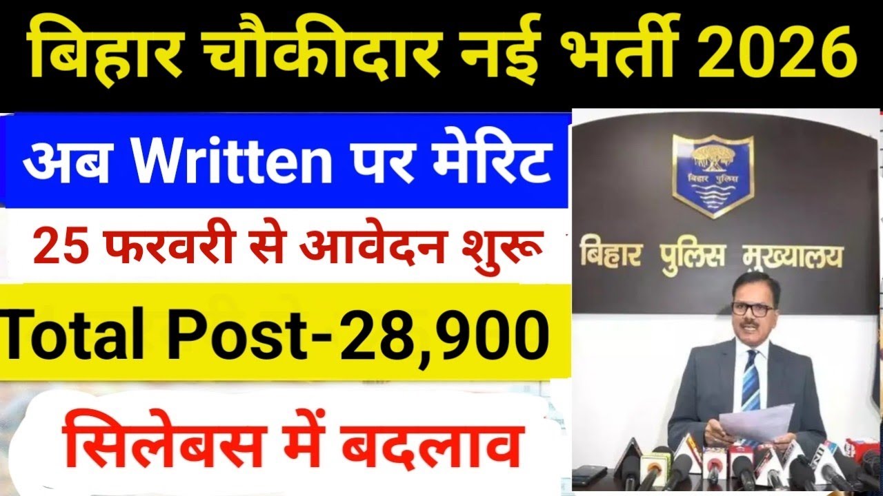 बिहार चौकीदार नई भर्ती 2026| Bihar Chaukidar New Vacancy 2026|| Bihar Chaukidar Latest Update 