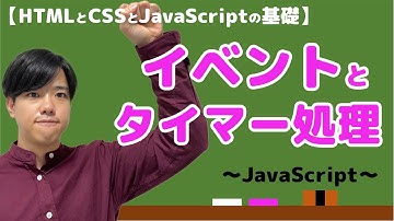 【HTMLとCSSとJavaScriptの基礎#7】イベントとタイマー処理
