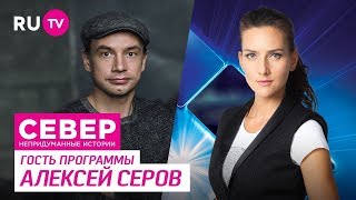 Север.  Непридуманные Истории.  Алексей Серов (Выпуск 70 Дискотека Авария)