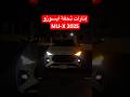إختبار الإنارة في ايسوزو MU X الجديدة لا تنسى تشوف التقرير الكامل 