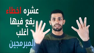 10 اخطاء يقع فيها اغلب المبرمجين | استراحة مبرمج | screenshot 2