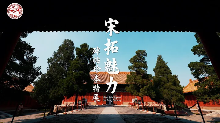 宋拓魅力——碑帖珍本特展 宣傳片 Rare Rubbings of the Song Dynasty Promotional Video - DayDayNews