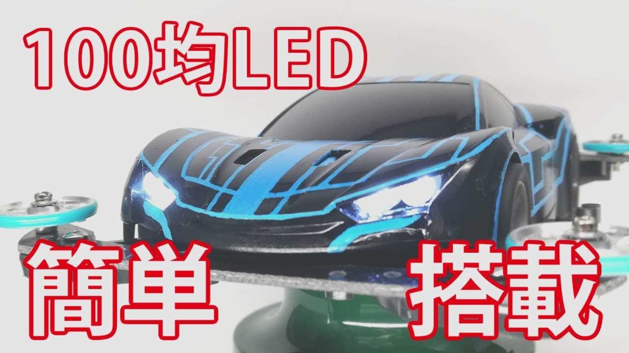ミニ四駆 100均ledを簡単に埋め込む方法 ミニ四駆 改造 Led Youtube