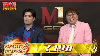 【M-1ファイナリスト9】インタビュー「マユリカ」