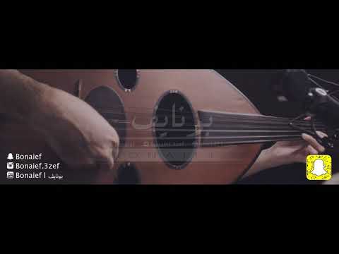 خالد عبدالرحمن من يسد بمكانه قرب الرحيل عزف عود بونايف Bonaief