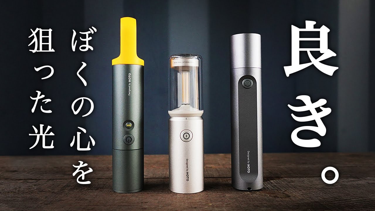 ソロキャンプにおすすめのキャンプ道具 HOTO(ホト)キャンピングライト、フラッシュライト Lite、フラッシュライト Fitの紹介