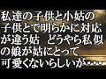 【LINE】私達の子供と小姑の子供とで明らかに対応が違う姑　どうやら私似の娘が姑にとって可愛くないらしいが・・・結果