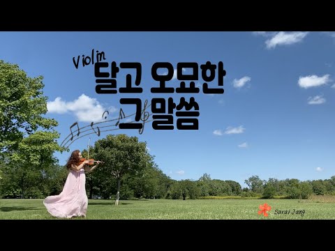 [클래식을 만난 찬송가] 달고 오묘한 그 말씀 / 악기를 위한 연주곡 (feat. 크라이슬러) - P.P.Bliss