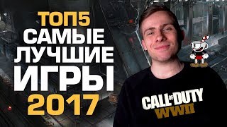ТОП5 ЛУЧШИХ ИГР 2017 года ТОП5 ЛУЧШИХ ИГР 2017 года