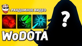 РАНДОМНЫЙ ГЕРОЙ на РАНДОМНЫХ ТАЛАНТАХ / WORLD OF DOTA / Дота 2