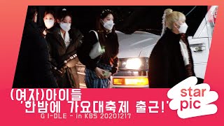 (여자)아이들 '한밤에 가요대축제 출근!'  [STARPIC 4K] / G I-DLE - in KBS 20201217