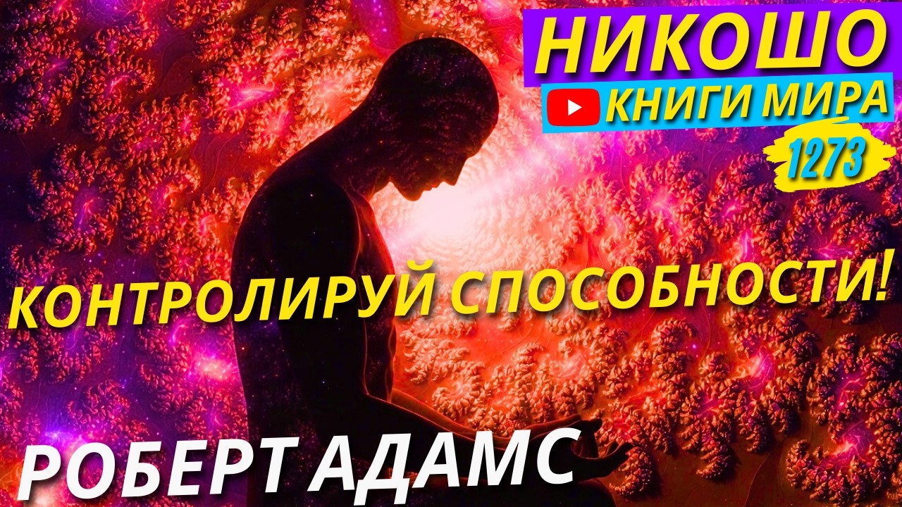 Какими Сверхспособностями Обладает Настоящий Просветленный?! Роберт Адамс