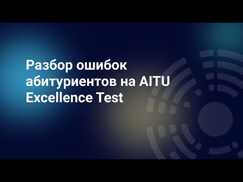 Разбор ошибок абитуриентов на AITU Excellence Test