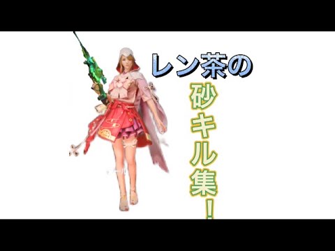 【荒野行動】魅せ砂専門   レン茶のキル集！！