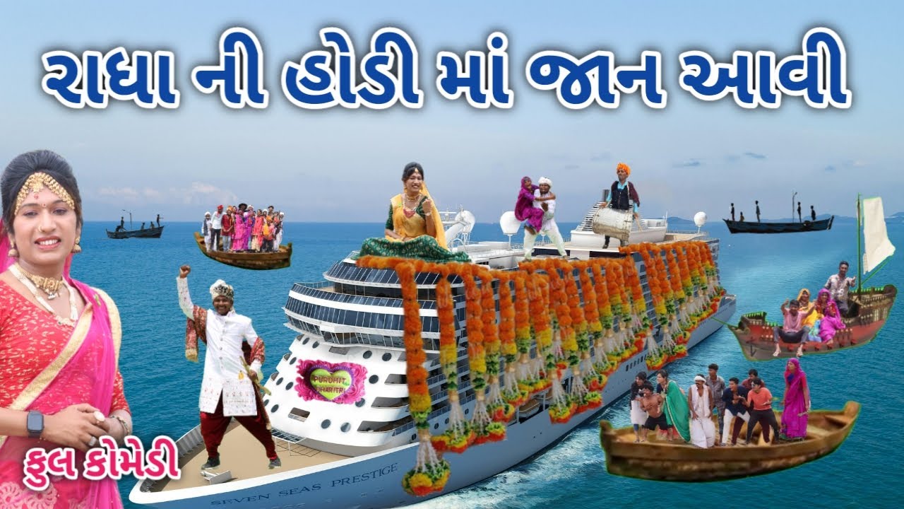 રાધા ની હોડી માં જાન આવી | Comedian vipul | gujarati comedy