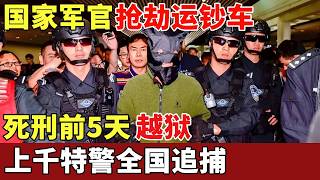 国家军官抢劫运钞车，死刑前5天越狱，上千特警全国追捕，被捕后缴获千万现金【历史档案】