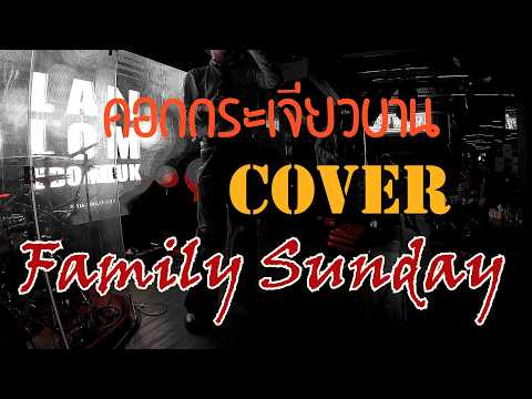 ดอกกระเจียวบาน cover by Family Sunday 15 06 69 ลานลมอุดมสุข