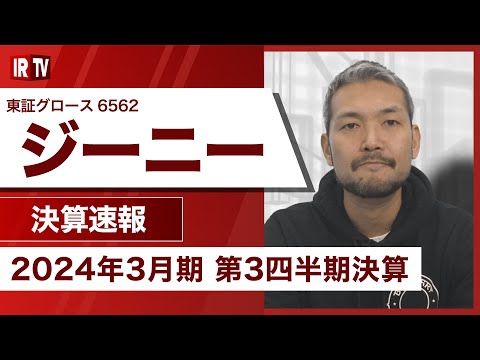 【IRTV 6562】ジーニー/3Q累計の売上収益、売上総利益 ...