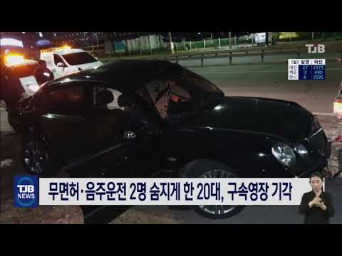 [21.06.04] 무면허ㆍ음주운전 2명 숨지게 한 20대, 구속영장 기각｜ TJB 대전·충남·세종뉴스