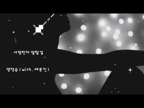 사랑한다 말할걸 ㅡ 양정승(with.배윤진)